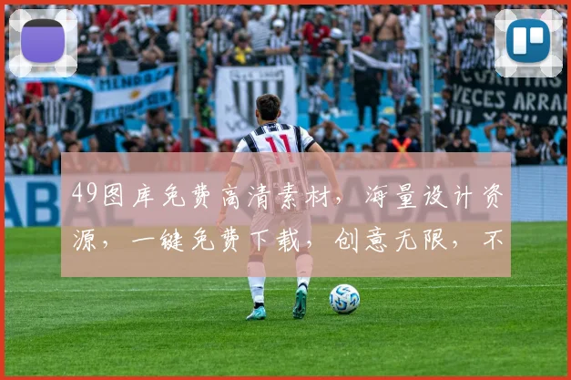 49图库免费高清素材，海量设计资源，一键免费下载，创意无限，不容错过