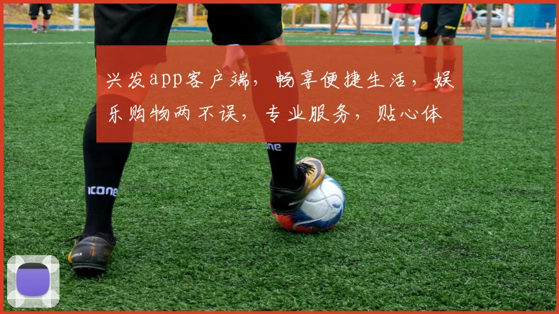兴发app客户端，畅享便捷生活，娱乐购物两不误，专业服务，贴心体验，快来体验