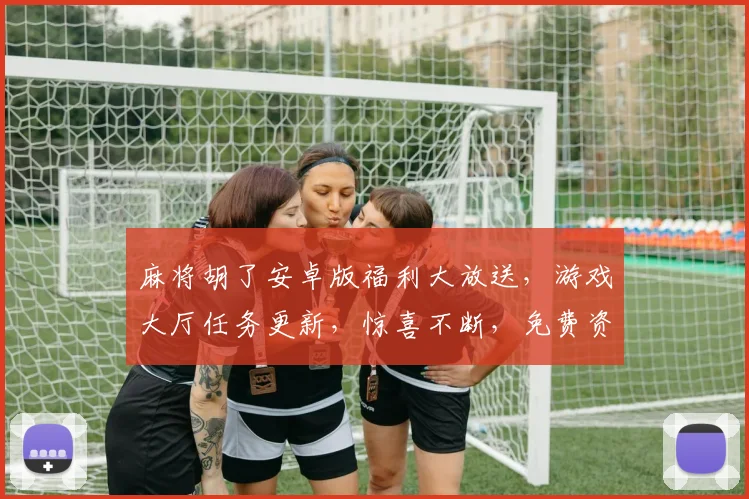 麻将胡了安卓版福利大放送，游戏大厅任务更新，惊喜不断，免费资源三重礼，速来体验