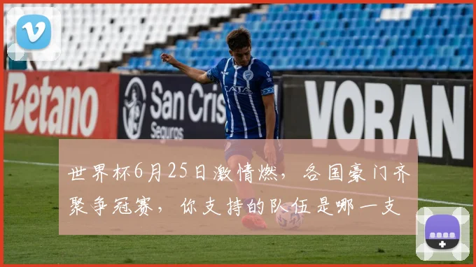 世界杯6月25日激情燃，各国豪门齐聚争冠赛，你支持的队伍是哪一支