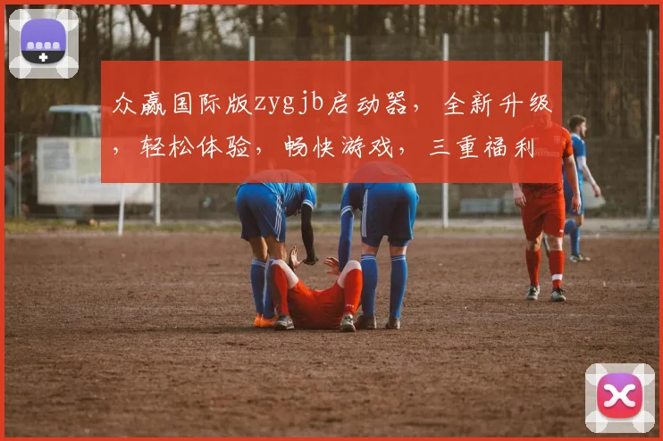 众赢国际版zygjb启动器，全新升级，轻松体验，畅快游戏，三重福利，不容错过，立即下载