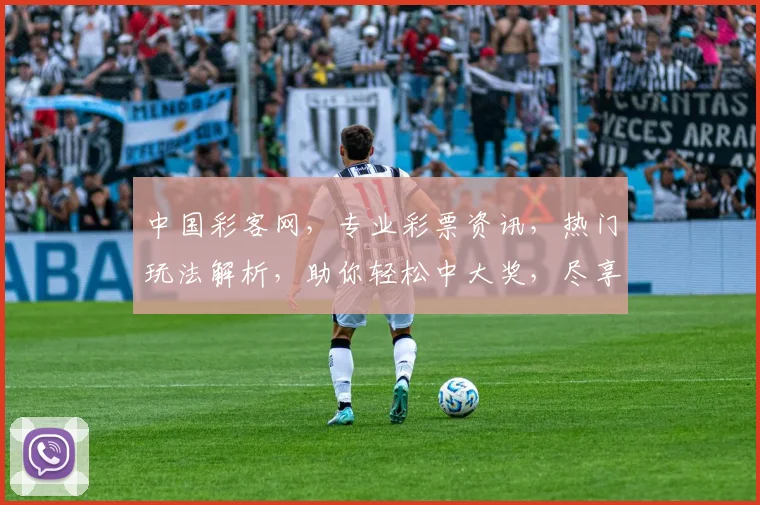 中国彩客网，专业彩票资讯，热门玩法解析，助你轻松中大奖，尽享幸运时光，玩转彩市