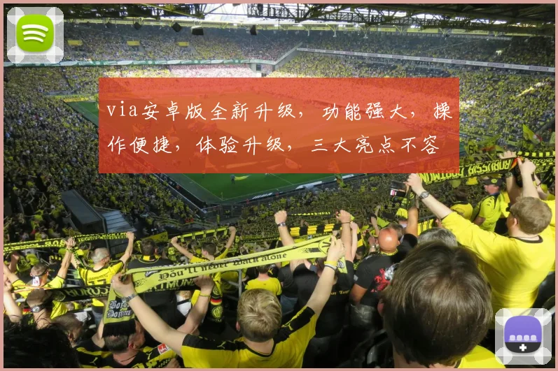 via安卓版全新升级，功能强大，操作便捷，体验升级，三大亮点不容错过，必看