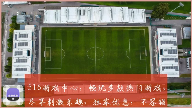 516游戏中心，畅玩多款热门游戏，尽享刺激乐趣，独家优惠，不容错过，等你来战