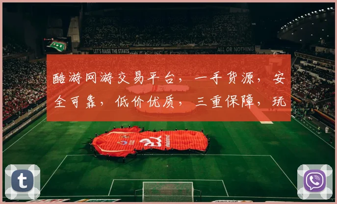 酷游网游交易平台，一手货源，安全可靠，低价优质，三重保障，玩转游戏无忧