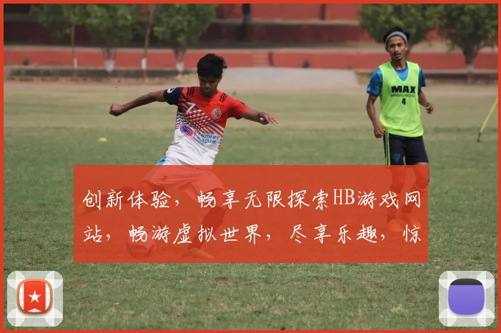 创新体验，畅享无限探索HB游戏网站，畅游虚拟世界，尽享乐趣，惊喜不断