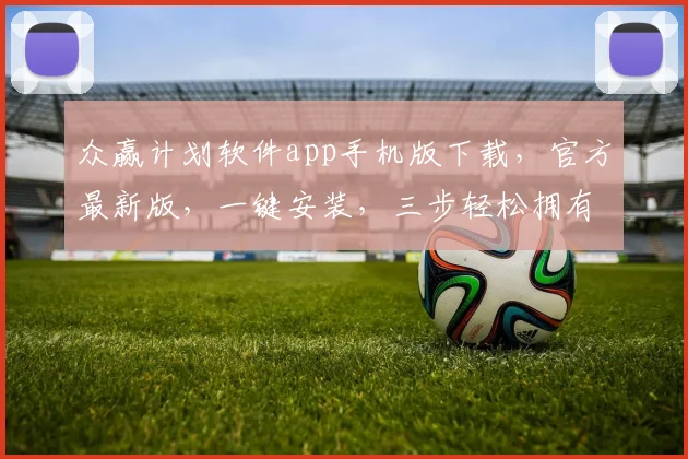 众赢计划软件app手机版下载，官方最新版，一键安装，三步轻松拥有，不容错过