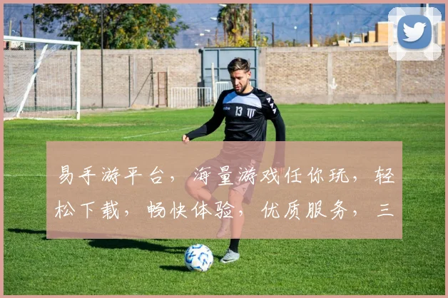 易手游平台，海量游戏任你玩，轻松下载，畅快体验，优质服务，三大亮点，你值得拥有