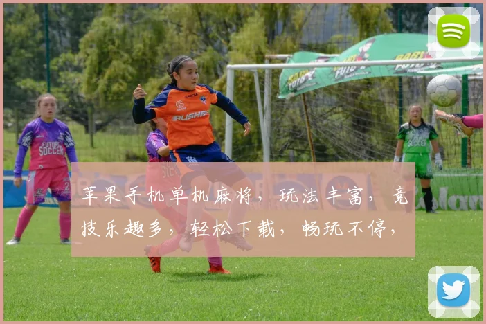 苹果手机单机麻将，玩法丰富，竞技乐趣多，轻松下载，畅玩不停，三分钟上手，全民热捧的休闲游戏
