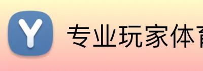 专业玩家体育平台 Logo